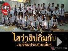 เพราะมาก "ไสว่าสิบ่ถิ่มกัน" เวอร์ชั่นนักเรียนร้องประสานเสียง เพราะมาก "ไสว่าสิบ่ถิ่มกัน" เวอร์ชั่นนักเรียนร้องประสานเสียง